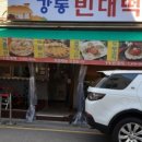 강동빈대떡