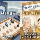 대한보청기판매㈜ | 노원보청기 6대 브랜드 비교 후 선택한 실제 구매후기