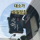 대소가 | 연산동 모밀 맛집 대소가 내돈내산 후기!