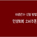 CU상계현대 | 민생회복 소비쿠폰 미성년자 신청 방법과 사용처, 실제 후기까지