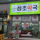 섬초약국 이미지