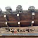 교동게하 이미지