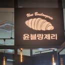윤블랑제리