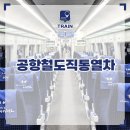 청파로(서측) | 공항철도 직통열차 예약 서울역 도심공항터미널 인천공항 AREX