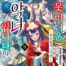 영림전자 | [못 미더운 악녀입니다만] 9권 후기