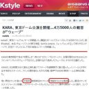 [번역]일본 중년아저씨의 KARA 도쿄돔 여행기~ (팀 : 카라짱스 편) 이미지