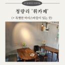 [동대문구 특별한 카페, 청량리 휘카페 방문후기] 청년 느린학습자들이 만들어주는 커피가 있는 곳