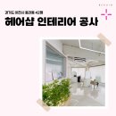 모던헤어샵 | 경기도 이천시 중리동 42평 헤어샵인테리어 후기_1617