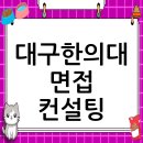 대구한의대학교 대학원 | 대구한의대학교 면접 컨설팅 후기, 떨림을 확신으로 바꾸다