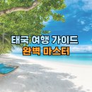 [발달장애인 생활요리교실] 나 혼자 차린다 | 태국 여행 가이드 완벽 마스터:혼자, 가족, 한 달 살기 맞춤형 팁 &amp; 비용 총정리 (2025년 기준)