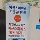 충청남도 아산에 위치한 레일바이크 다녀온 후기 (feat. 쑥공주아버지, 작은올케언니네, 도고온천)