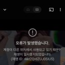 유튜브 뮤직 오류 이미지