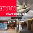 영화식품 | [수원역 데이트] 프라이빗 한 개별 룸에서 영화&amp;맛도리 즐기기! ‘오티티 시네마’ 방문 후기