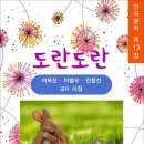 도란도란 / 이옥진·이철우·안정선 공저 시집 (안곡문학 제13집) (전자책) 이미지