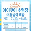 아이쿠아 수영장 | 아이쿠아 어린이 수영장 여름방학특강 대모집
