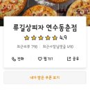 류길상피자 연수동춘점 이미지
