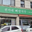 전가네 뼈칼국수 네이버블로그