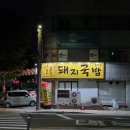 가성비 좋았던 대구 남구 봉덕동 일품돼지국밥 봉덕점 :) 가격 메뉴