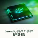 I514600K 성능, 가성비 모두 잡았을까요?