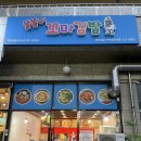 똘똘이꼬마김밥 - 대덕구 신탄진북로 26 | [청주/복대동] 친절하고 맛있었던 '똘똘이 꼬마김밥' 내돈내산 후기