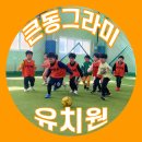 큰동그라미유치원 이미지