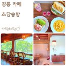 바이더웨이 경포비치점 | 강릉 브런치 맛집 초당동 한옥 카페 초당송방
