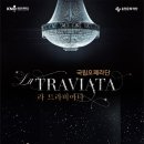 국립오페라단<라 트라비아타> 이미지