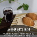 주식회사 대한제품조합 | 소금빵생지로 집에서 맛집 소금빵 완성한 후기🧈
