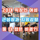 사하구-62 | 하단pt/사하구헬스/당리피티 :: 20대 여성 직장인 회원님의 변화(feat. 체형 교정)