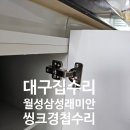 월성동삼성래미안 | 대구 집수리 꼼꼼하게 잘하는곳, 대구 달서구 월성동 월성삼성래미안 씽크대 경첩수리 후기