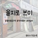 을지로 칵테일바, 을지로 브이
