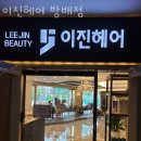 이진헤어 이미지