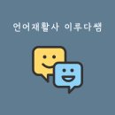 [공지] 언어재활사 이루다쌤은?