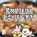 감로수식당 - 거제시 | 부대찌개 1티어 호수식당 본점… 내돈내산 후기
