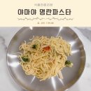유아식 파스타 밀키트 야마야 명란파스타 솔직후기