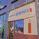 양양하다 양양읍 직영점 이미지