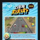 다함께차차차 이미지