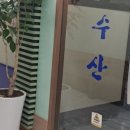 곽수산 이미지