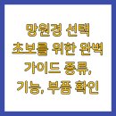 망원경 선택 초보를 위한 완벽 가이드 종류, 기능, 부품 확인