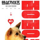 최신영화 드림 | 최신영화 핸섬가이즈 후기, 스포X (2024)