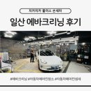 일산 에바크리닝 솔직 후기ㅣ 에어컨 냄새 제거 확실했던 내시경 시공 과정 정리