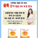 [G스쿨] 유특 정조이·서진 끈기 임용 2차 개강 안내 (전면 개정) 이미지