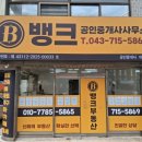 부동산뱅크공인중개사사무소 | [청주시 모청동 부동산] 세이프홈즈 공식 파트너 &#39;뱅크 공인중개사사무소&#39;