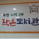 목천느티나무작은도서관 이미지