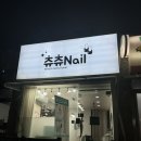 츄츄네일 이미지