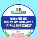 인천송명초등학교 이미지