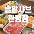[대전/관평동] 대전샤브샤브 맛집 대전관평동맛집 &lt;솔밭샤브 관평점&gt;