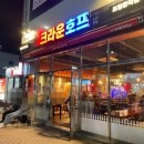 크라운호프포항 - 포항시 남구 양학천로 148 | [포항술집] 크라운호프 - 처음 방문해본 후기
