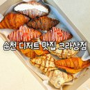 크라상점 - 강서구 | 순천 디저트 맛집 크라상점 답례품 단체간식 포장 후기