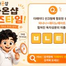 라온샵 퀴즈타임 ( 바나나 + 레티노에이트 ㅂㄴㅌㄴ )